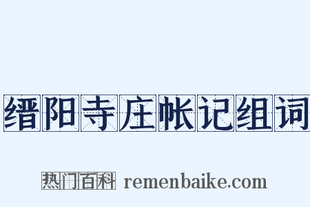 缙阳寺庄帐记组词是什么意思的图片